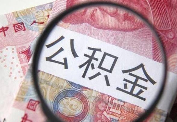 鹤壁我的公积金有17000能取多少（公积金能直接还月供吗）