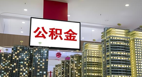 鹤壁我的公积金有17000能取多少（公积金能直接还月供吗）